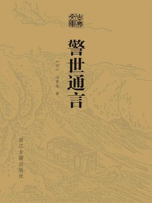 cover image of 警世通言